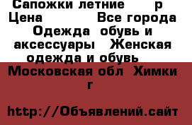 Сапожки летние 36,37р › Цена ­ 4 000 - Все города Одежда, обувь и аксессуары » Женская одежда и обувь   . Московская обл.,Химки г.